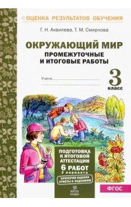 Окружающий мир. 3 класс. Промежуточные и итоговые тестовые работы. ФГОС