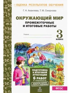 Окружающий мир. 3 класс. Промежуточные и итоговые тестовые работы. ФГОС Окружающий мир. 3 класс. Промежуточные и итоговые тестовые работы. ФГОС
