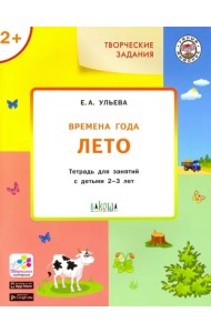 Творческие задания. Времена года. Лето. Тетрадь для занятий с детьми 2-3 лет. ФГОС ДО