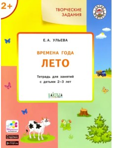 Творческие задания. Времена года. Лето. Тетрадь для занятий с детьми 2-3 лет. ФГОС ДО Творческие задания. Времена года. Лето. Тетрадь для занятий с детьми 2-3 лет. ФГОС ДО