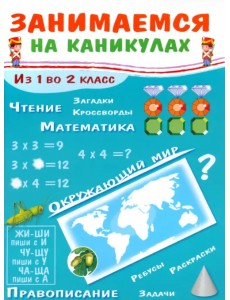 Занимаемся на каникулах. Из 1 во 2 класс