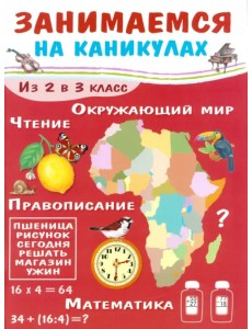 Занимаемся на каникулах. Из 2 в 3 класс