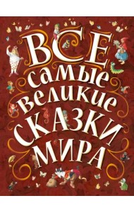 Все самые великие сказки мира