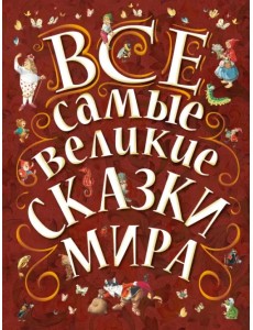 Все самые великие сказки мира