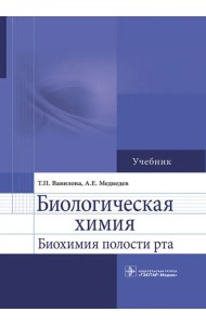 Биологическая химия. Биохимия полости рта. Учебник