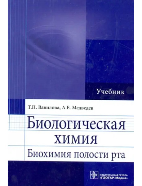 Биологическая химия. Биохимия полости рта. Учебник