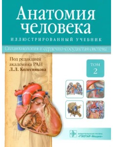 Анатомия человека. Учебник. В 3-х томах. Том 2. Спланхнология и сердечно-сосудистая система