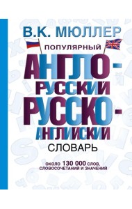 Популярный англо-русский, русско-английский словарь