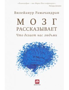Мозг рассказывает. Что делает нас людьми Мозг рассказывает. Что делает нас людьми