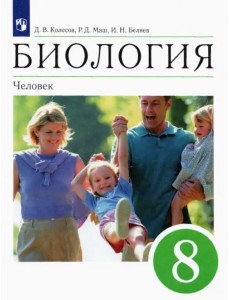 Биология. 8 класс. Человек. Учебное пособие Биология. 8 класс. Человек. Учебное пособие