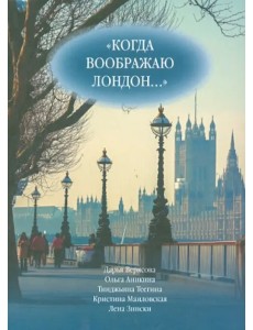 Когда воображаю Лондон... Антология стихотворений победителей турнира поэтов "Пушкин в Британии"