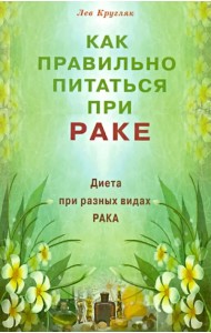 Как правильно питаться при раке. Диета при разных видах рака