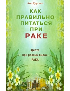Как правильно питаться при раке. Диета при разных видах рака