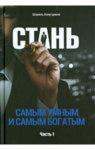 Стань самым умным и самым богатым. Часть 1