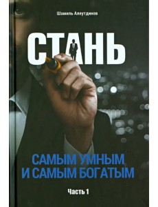 Стань самым умным и самым богатым. Часть 1