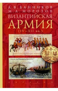 Византийская армия (IV-XII вв.)