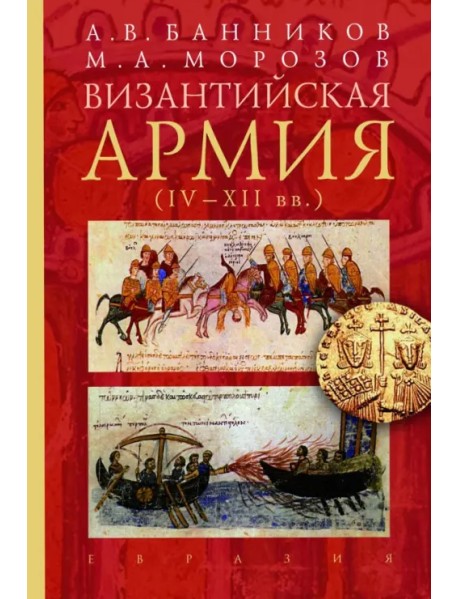 Византийская армия (IV-XII вв.)