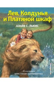 Лев, Колдунья и Платяной шкаф