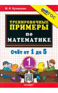 Математика. 1 класс. Тренировочные примеры. Счет от 1 до 5. ФГОС