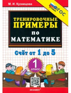 Математика. 1 класс. Тренировочные примеры. Счет от 1 до 5. ФГОС Математика. 1 класс. Тренировочные примеры. Счет от 1 до 5. ФГОС
