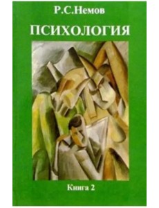 Психология. В 3 книгах. Книга 2. Психология образования. Учебник