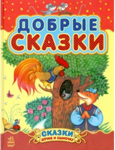 Добрые сказки