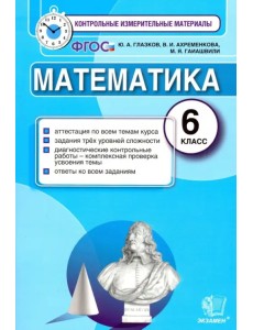 Математика. 6 класс. Контрольные измерительные материалы. ФГОС