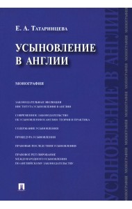 Усыновление в Англии. Монография