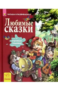 Любимые сказки