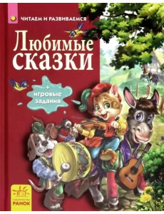 Любимые сказки Любимые сказки