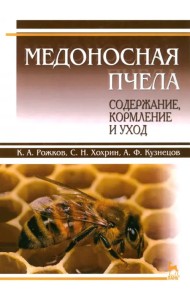 Медоносная пчела. Содержание, кормление и уход. Учебное пособие