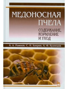 Медоносная пчела. Содержание, кормление и уход. Учебное пособие