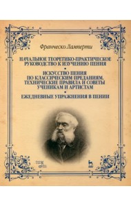Начальное теоретико-практическое руководство к изучению пения. Учебное пособие