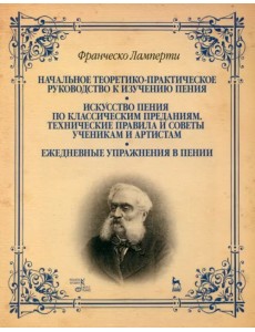 Начальное теоретико-практическое руководство к изучению пения. Учебное пособие