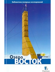 Озеро Восток