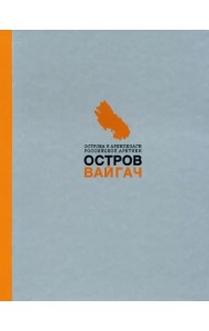 Вайгач. Остров арктических богов. Монография