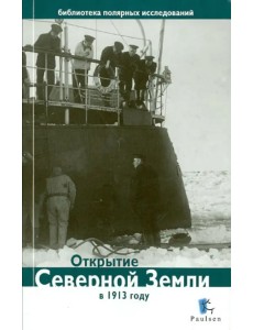 Открытие Северной Земли в 1913 г.