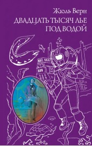 Двадцать тысяч лье под водой