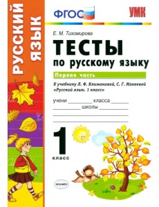 Русский язык. 1 класс. Тесты к учебнику Л.Ф. Климановой, С.Г. Макеевой. В 2-х частях. Часть 1. ФГОС Русский язык. 1 класс. Тесты к учебнику Л.Ф. Климановой, С.Г. Макеевой. В 2-х частях. Часть 1. ФГОС