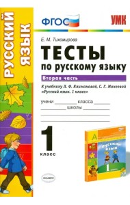 Русский язык. 1 класс. Тесты к учебнику Л.Ф.Климановой, С.Г.Макеевой. В 2-х частях. Часть 2. ФГОС