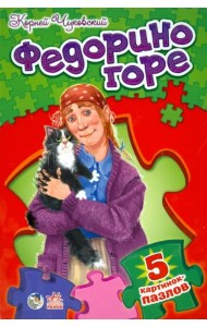 Федорино горе. Стихи с пазлами