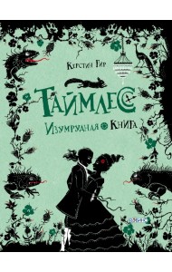 Таймлесс. Изумрудная книга