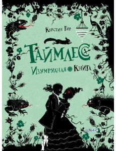 Таймлесс. Изумрудная книга