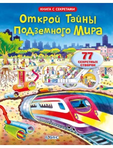 Открой тайны подземного мира Открой тайны подземного мира