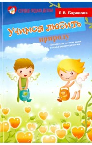 Учимся любить природу: пособие для детских садов и школ раннего развития