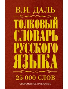 Толковый словарь русского языка. Современное написание