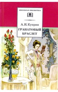 Гранатовый браслет. Повести и рассказы