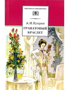 Гранатовый браслет. Повести и рассказы