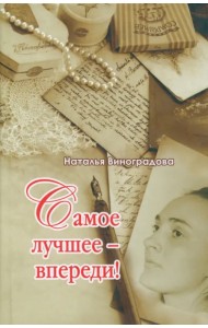 Все лучшее - впереди!