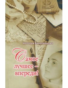 Все лучшее - впереди!